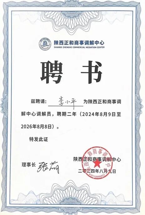我所李小平律师受聘陕西正和商事调解中心第一期调解员