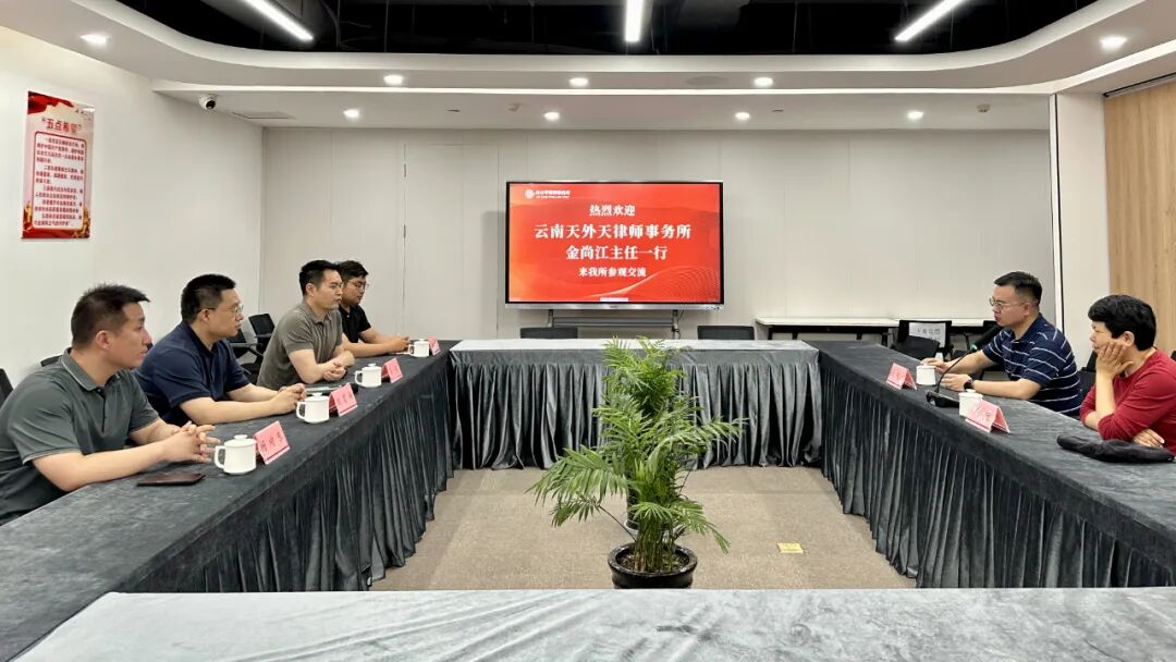 云南天外天律师事务所金尚江主任一行到访我所参观交流