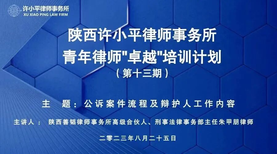 陕西许小平律师事务所青年律师“卓越”培训计划第十三期成功举行