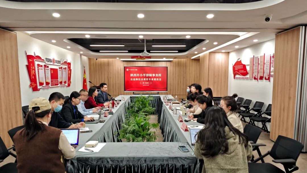 陕西许小平律师事务所公益和社会责任专业委员会第一次会议圆满召开