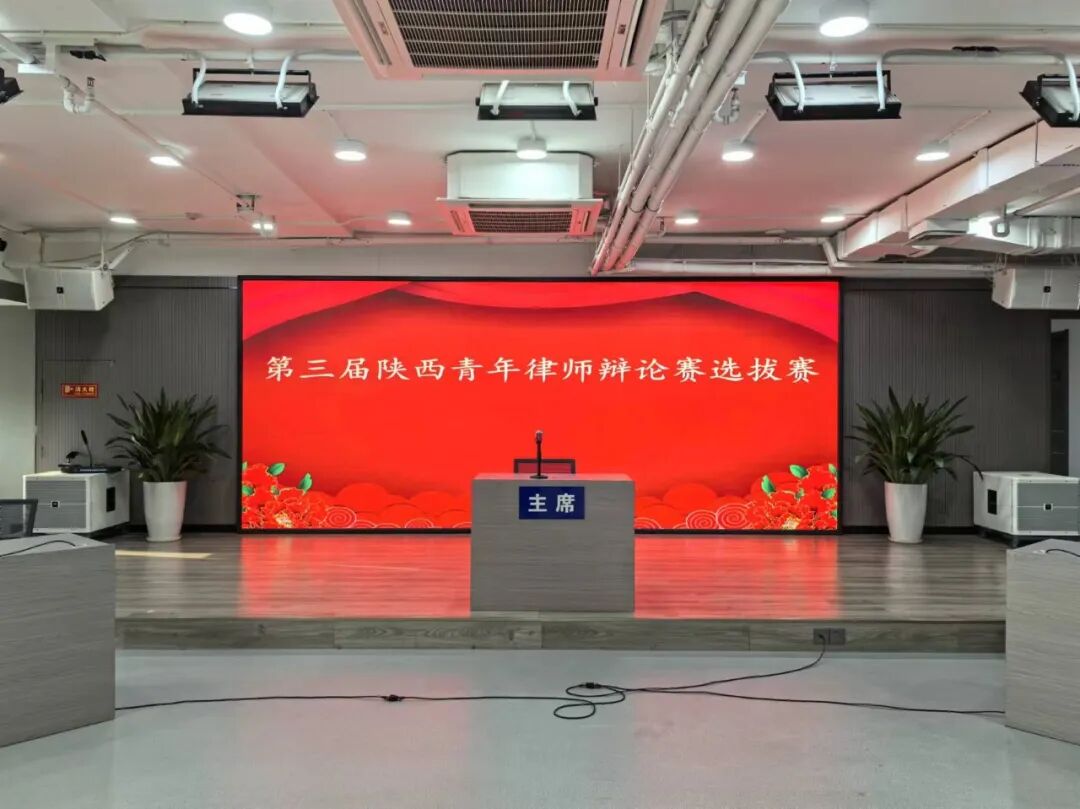 陕西许小平律师事务所在第三届陕西青年律师辩论赛西安赛区选拔赛中成功晋级