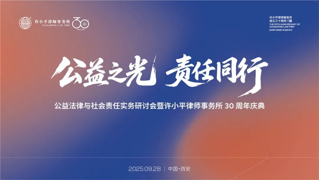 “公益之光·责任同行”——公益法律与社会责任实务研讨会暨许小平律师事务所30周年庆典主视觉发布