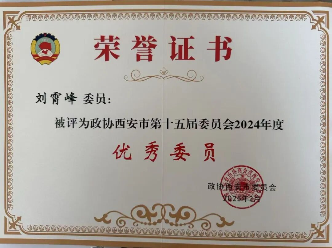 热烈祝贺我所刘霄峰律师荣获西安市政协表彰