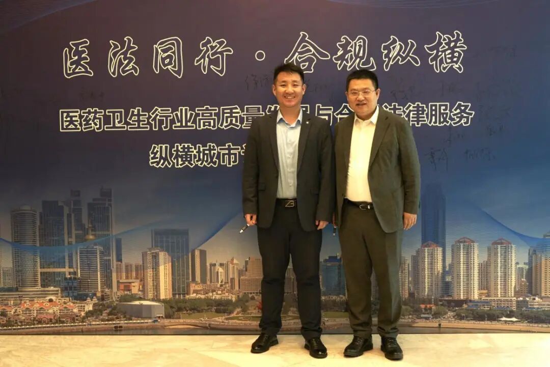我所刘霄峰、杨向东律师参加“医药行业高质量发展与合规法律服务”研讨会