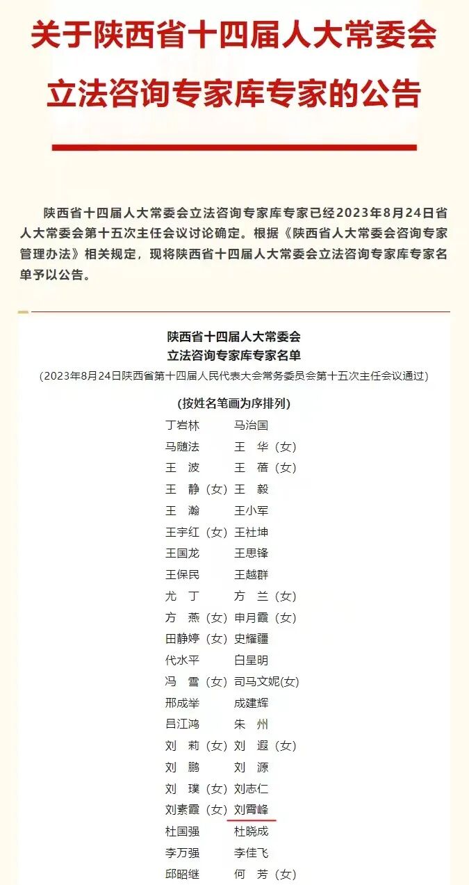 刘霄峰律师成功入选陕西省十四届人大常委会立法咨询专家库