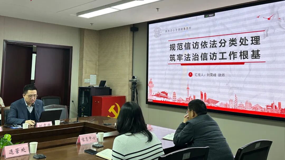 刘霄峰律师受邀为西安市卫生健康委员会做信访事项依法分类专题培训