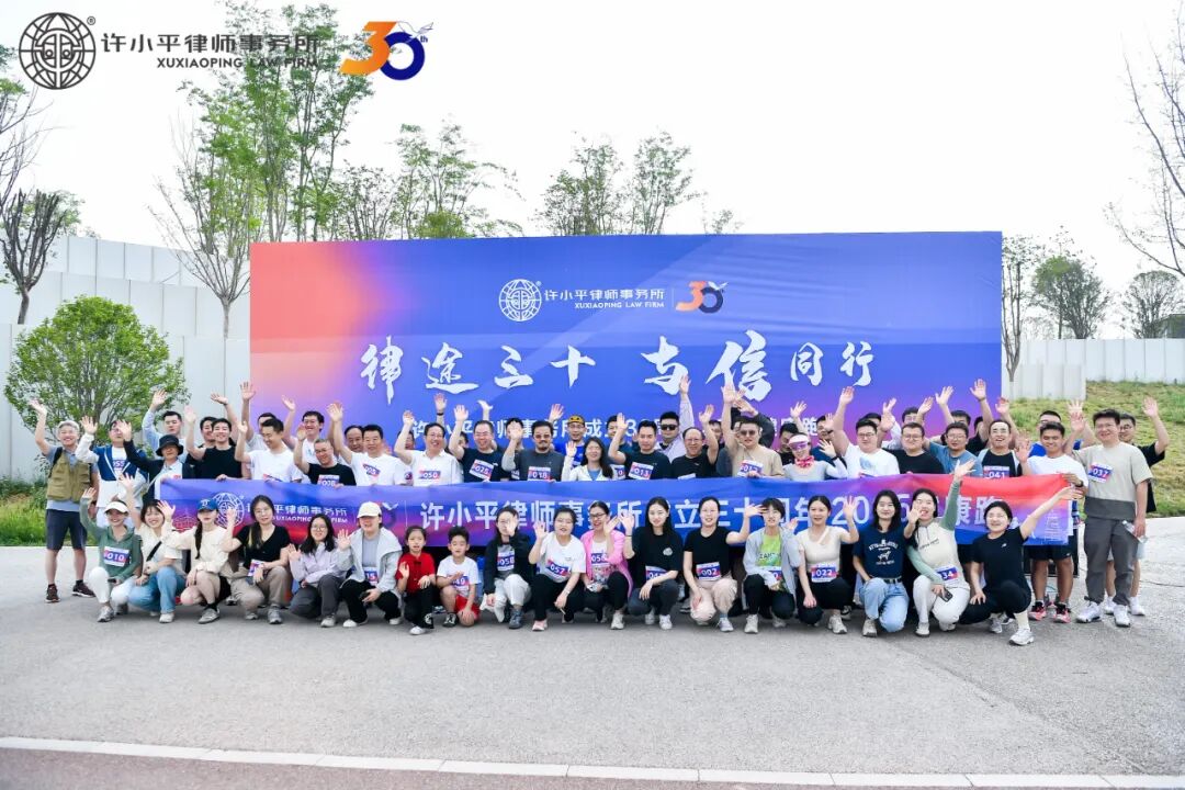 许小平律师事务所30周年庆系列活动之健康跑隆重举行！