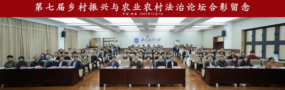 第七届乡村振兴与农业农村法治论坛顺利召开，我所宋程程、付震律师荣获论文一等奖