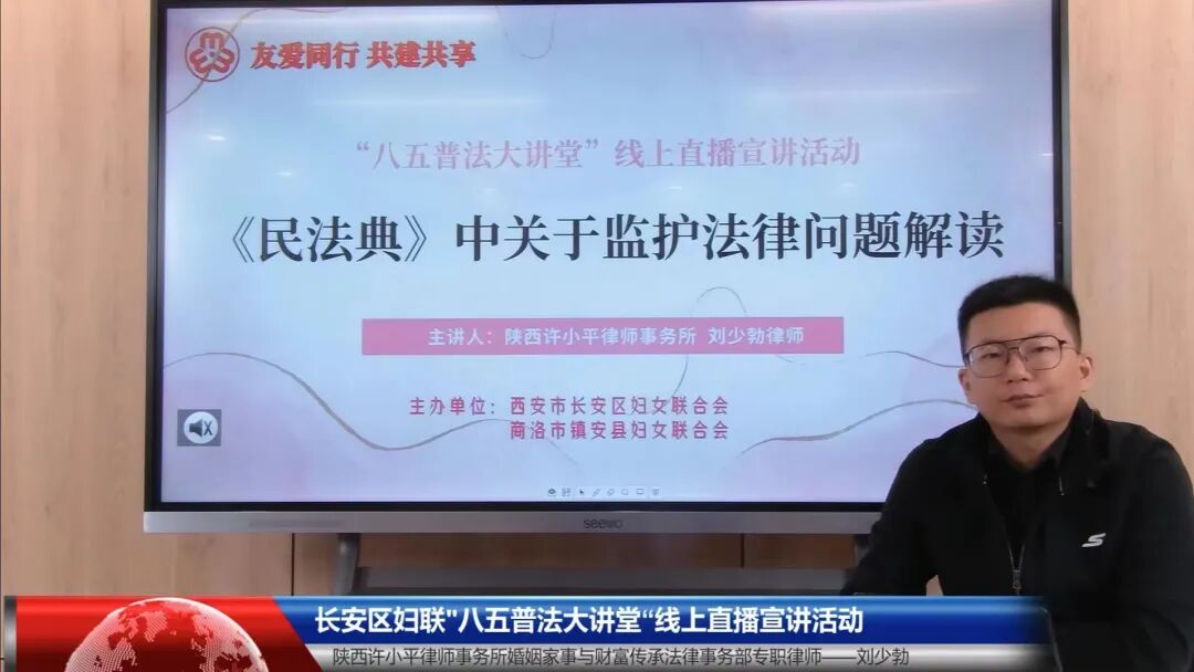 刘少勃律师受邀为长安区妇联、镇安县妇联开展普法专题讲座