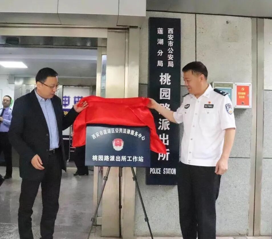 我所付震律师参加莲湖区公共法律服务中心驻派出所工作站揭牌仪式并代表莲湖辖区驻派出所全体工作人员发言