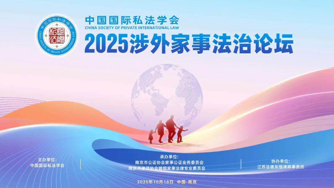 李露律师受邀参加2025涉外家事法治论坛