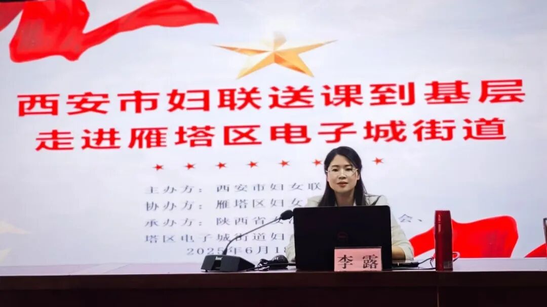 李露律师受邀走进雁塔区电子城街道开展《新时代妇女婚姻家庭权益保障》专题讲座