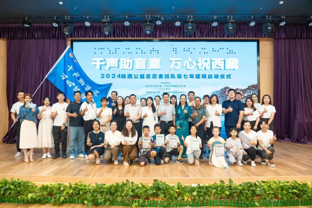 对口援藏30周年——“千声助盲童 万心祝西藏” 2024公益启动仪式纪实