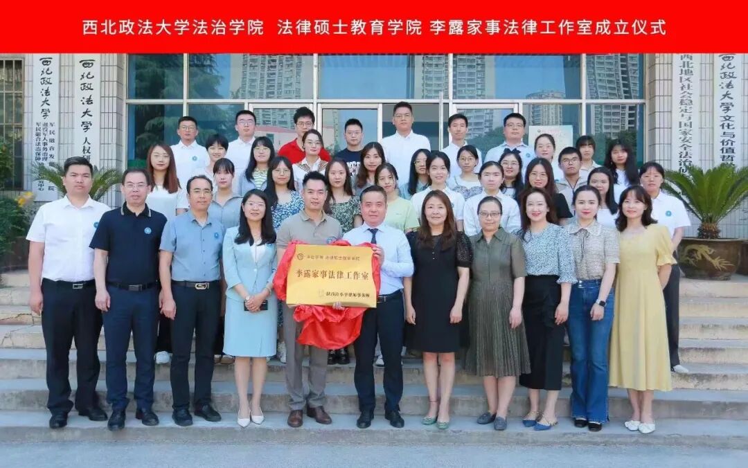 陕西许小平律师事务所携手西北政法大学法治学院 法律硕士教育学院成立李露家事法律工作室揭牌仪式成功举办