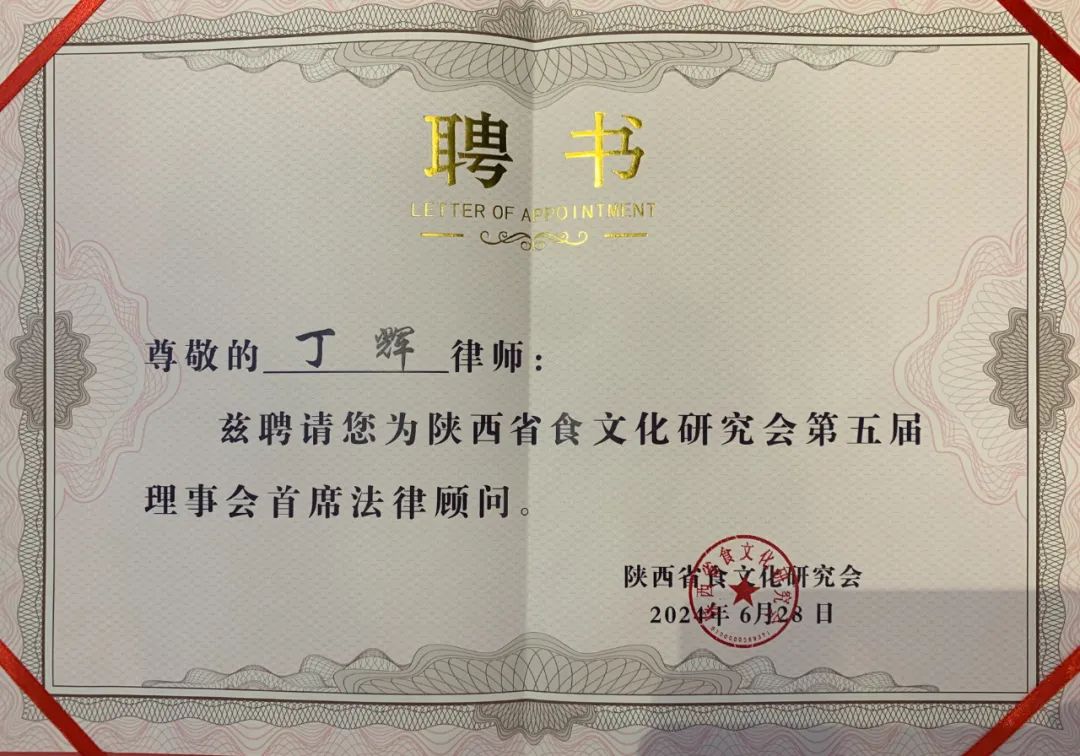 律师新闻 | 我所丁辉律师受聘为陕西省食文化研究会首席法律顾问2024.7.2本站讯(图3)