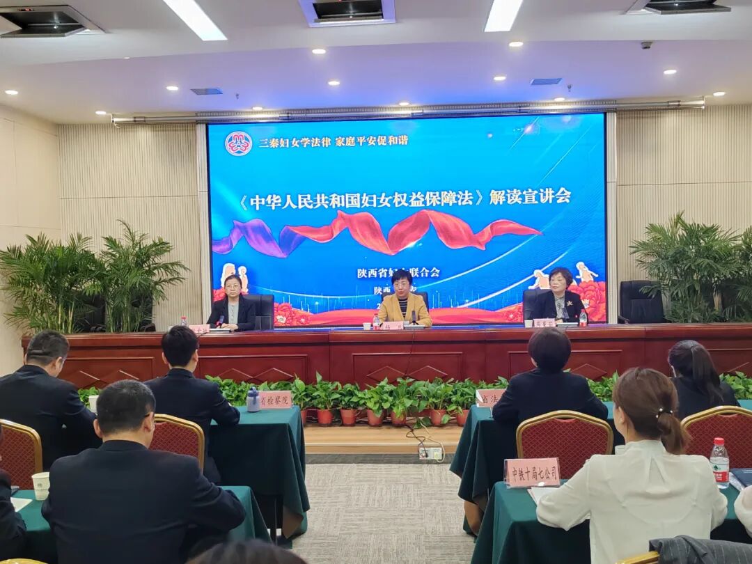 陕西省妇联“三秦妇女学法律 家庭平安促和谐”新修《妇女权益保障法》解读宣讲会成功举行