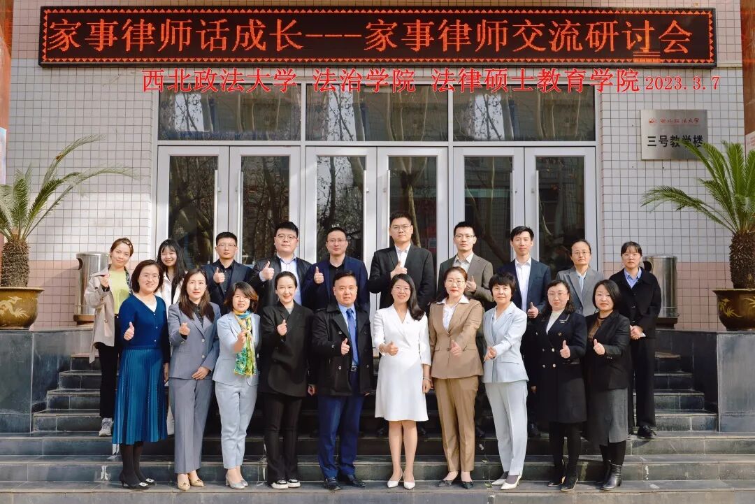 家事律师交流研讨会在西北政法大学研究生教育学院成功举办