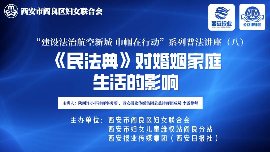 李露律师应阎良区妇联邀请开展普法专题讲座