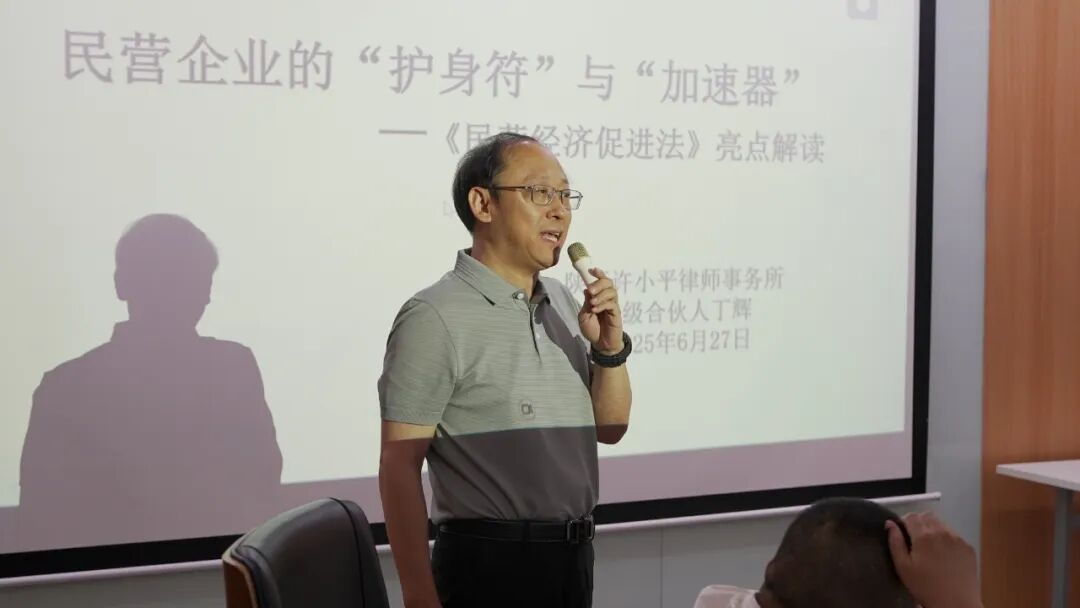 许小平律师事务所丁辉律师受邀为西安安康商会开展《民营经济促进法》专题讲座，助力民营企业把握发展机遇