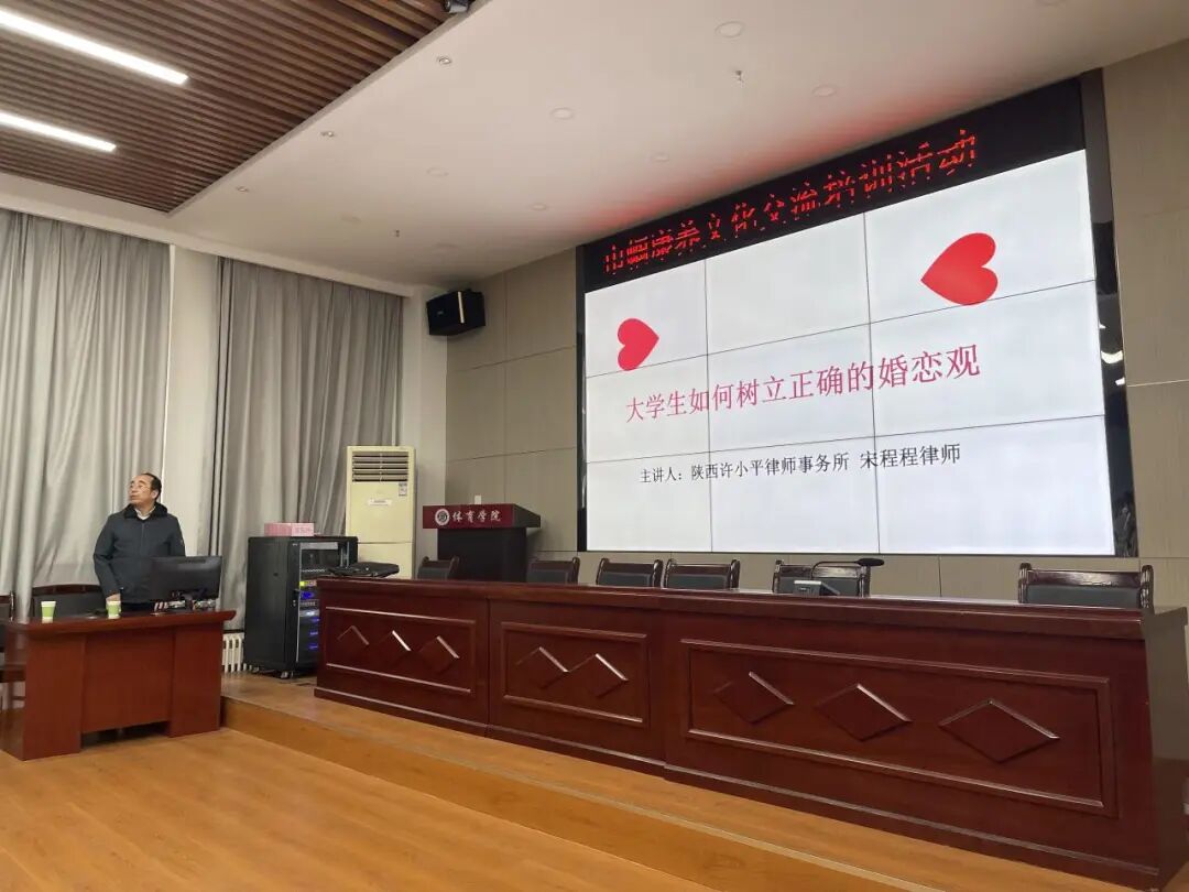 宋程程律师受邀为西安文理学院学子开展婚恋观法律主题讲座