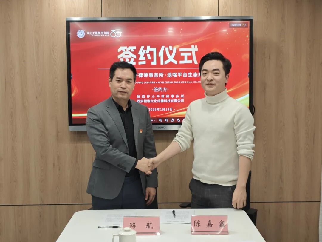 “法律+传媒”新航标：陕西许小平律师事务所与西安报业“浪咯”达成生态共建战略合作