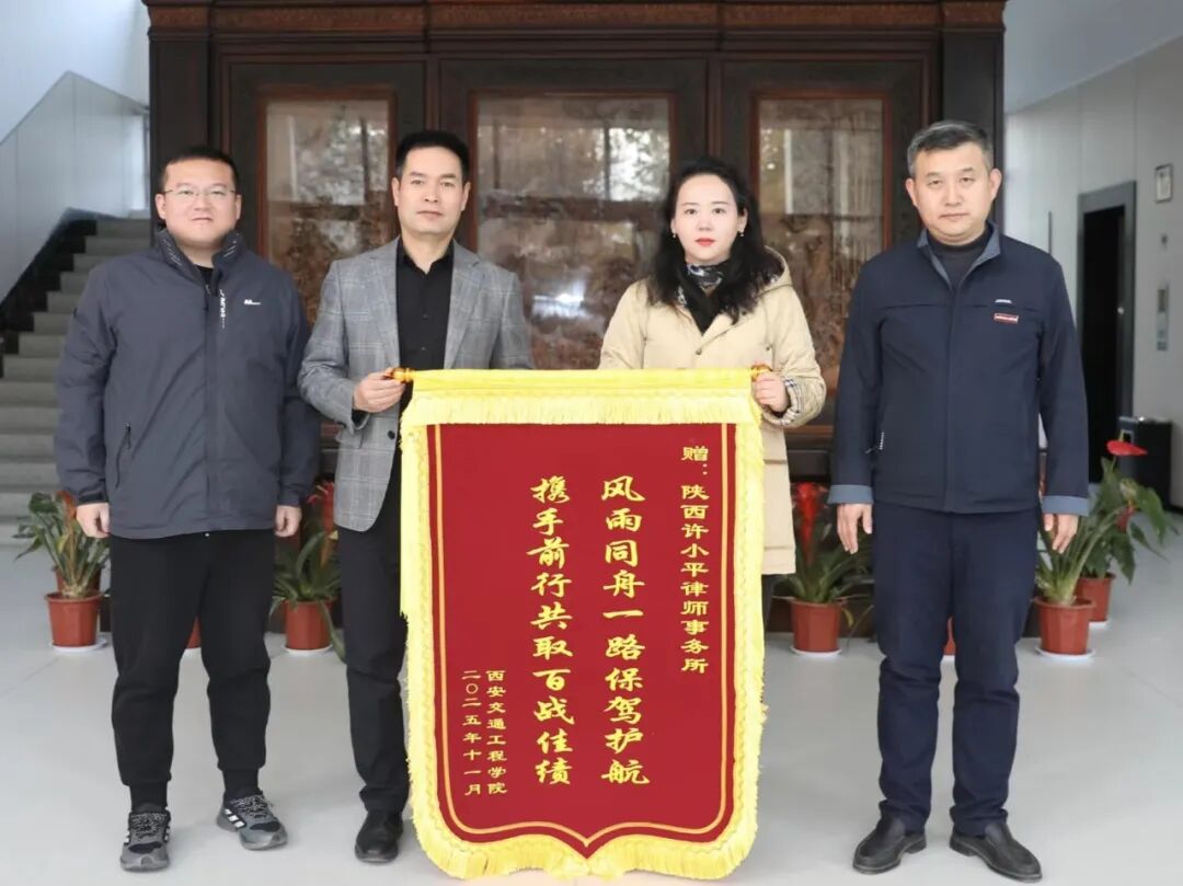 许小平律师事务所与西安交通工程学院举行交流座谈会并获赠锦旗