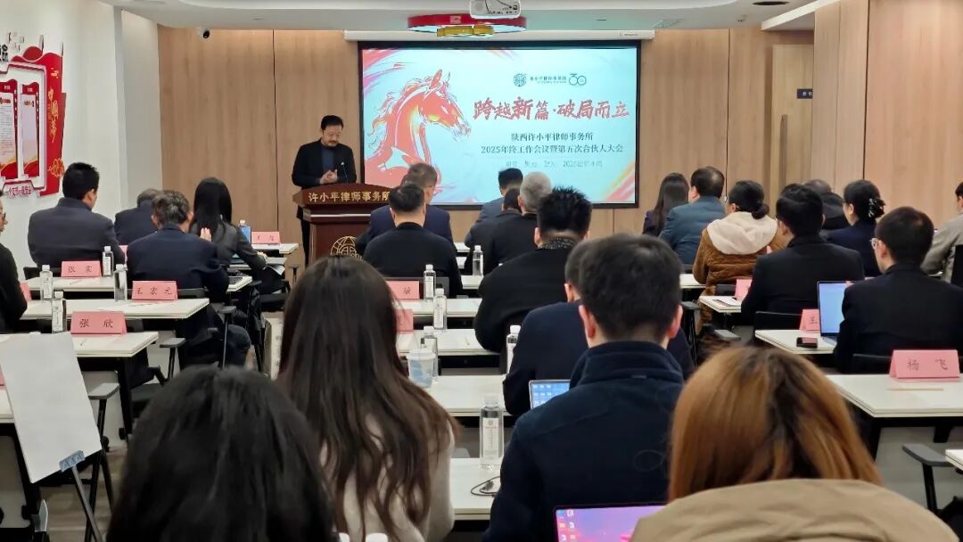 陕西许小平律师事务所2025年终总结大会暨第五次合伙人大会圆满举办