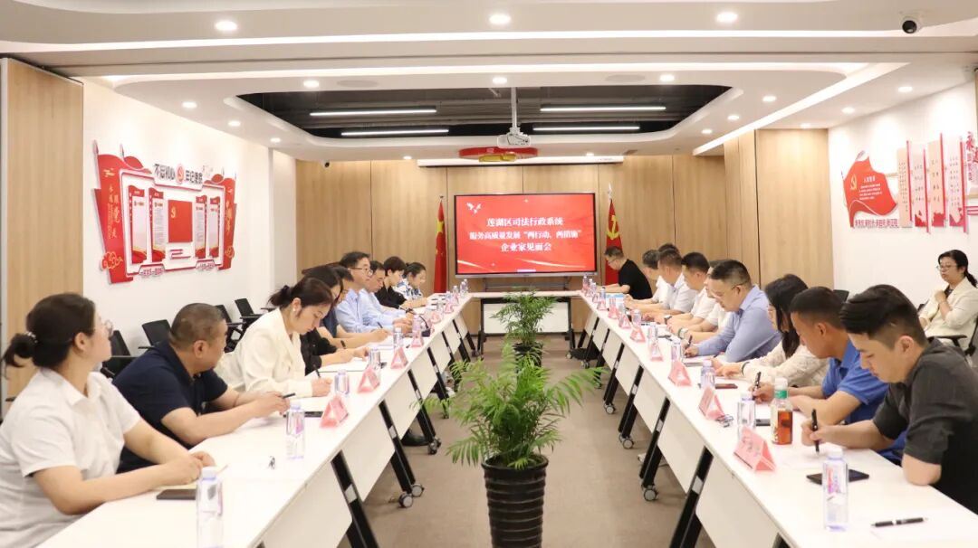 莲湖区司法行政系统服务高质量发展“两行动、两措施”企业家见面会在我所召开