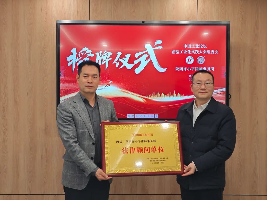 我所受聘为中国工业论坛新型工业化实践大会组委会法律顾问单位