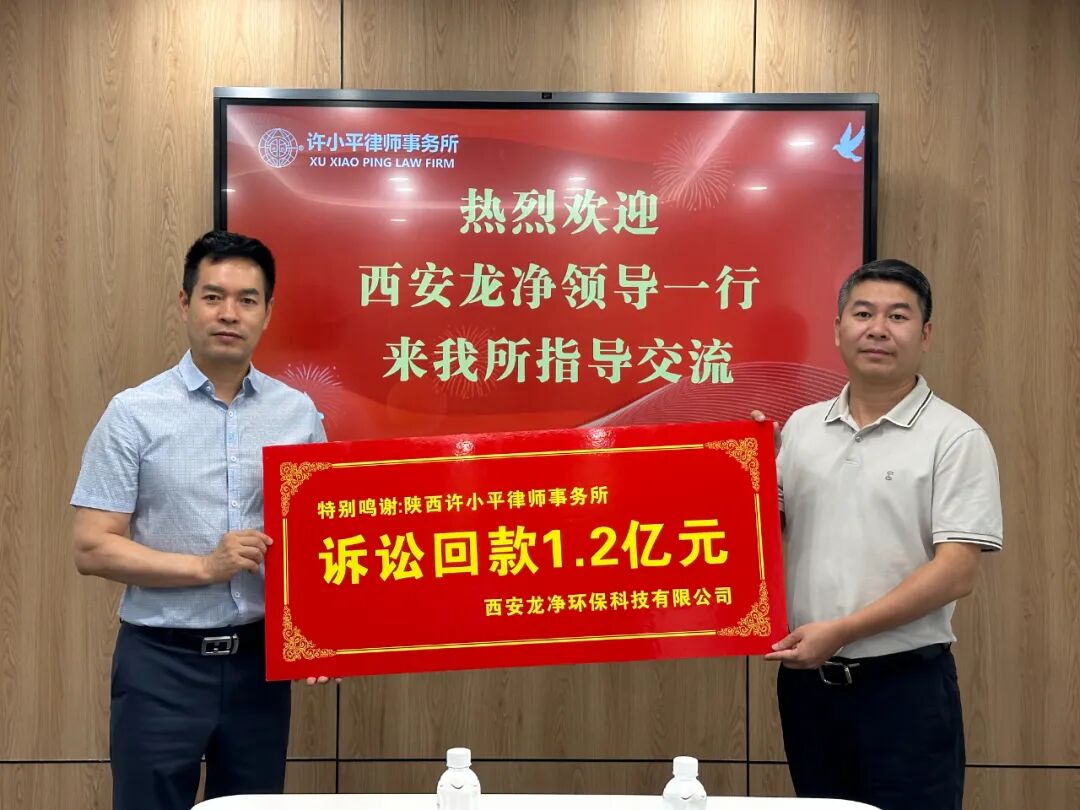 诉讼回款1.2亿元，西安龙净公司一行到访我所表示感谢并座谈交流