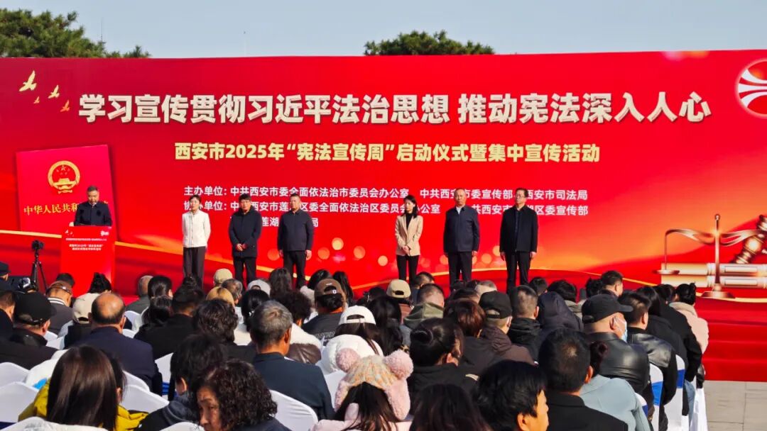 陕西许小平律师事务所助力西安市2025年“宪法宣传周”启幕仪式