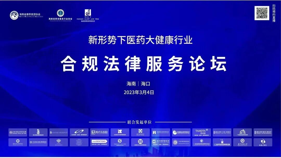 刘霄峰律师受邀参加《新形势下医药大健康合规法律服务论坛》