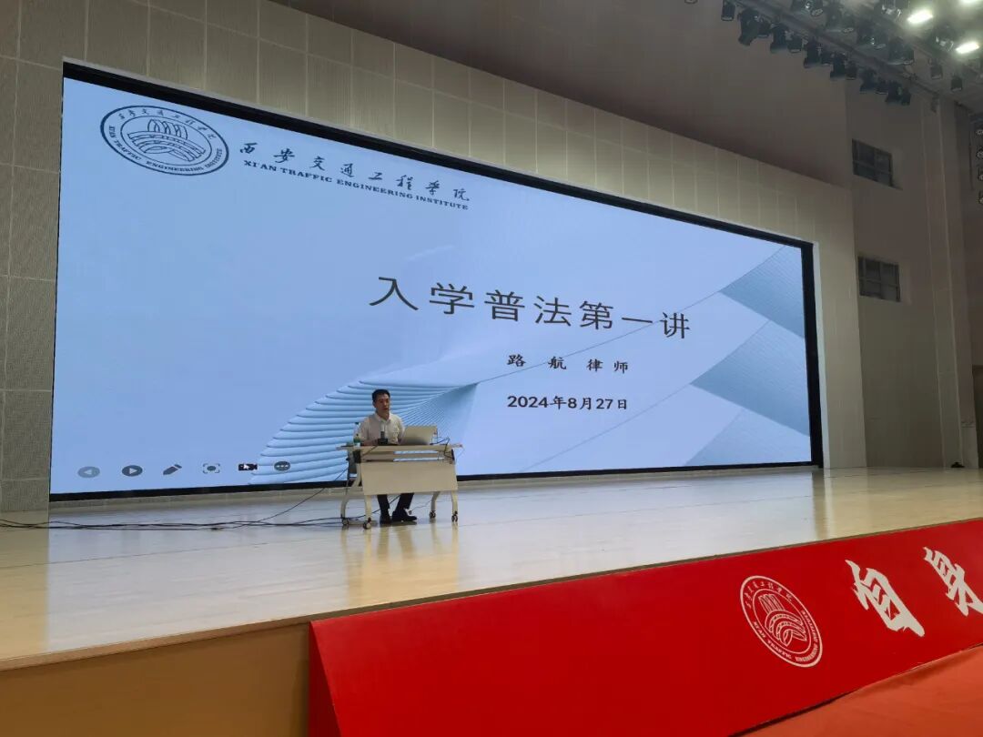 我所路航主任受邀为西安交通工程学院新生讲授“入学普法第一课”