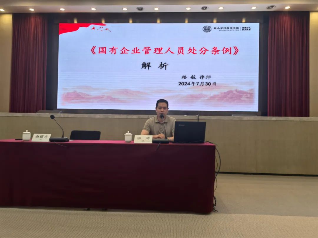 律所新闻丨我所路航主任受邀为西安曲江新区管理委员会开展《国有企业管理人员处分条例》专题培训 2024.8.1本站讯(图3) 律所新闻丨我所路航主任受邀为西安曲江新区管理委员会开展《国有企业管理人员处分条例》专题培训 2024.8.1本站讯(图3)