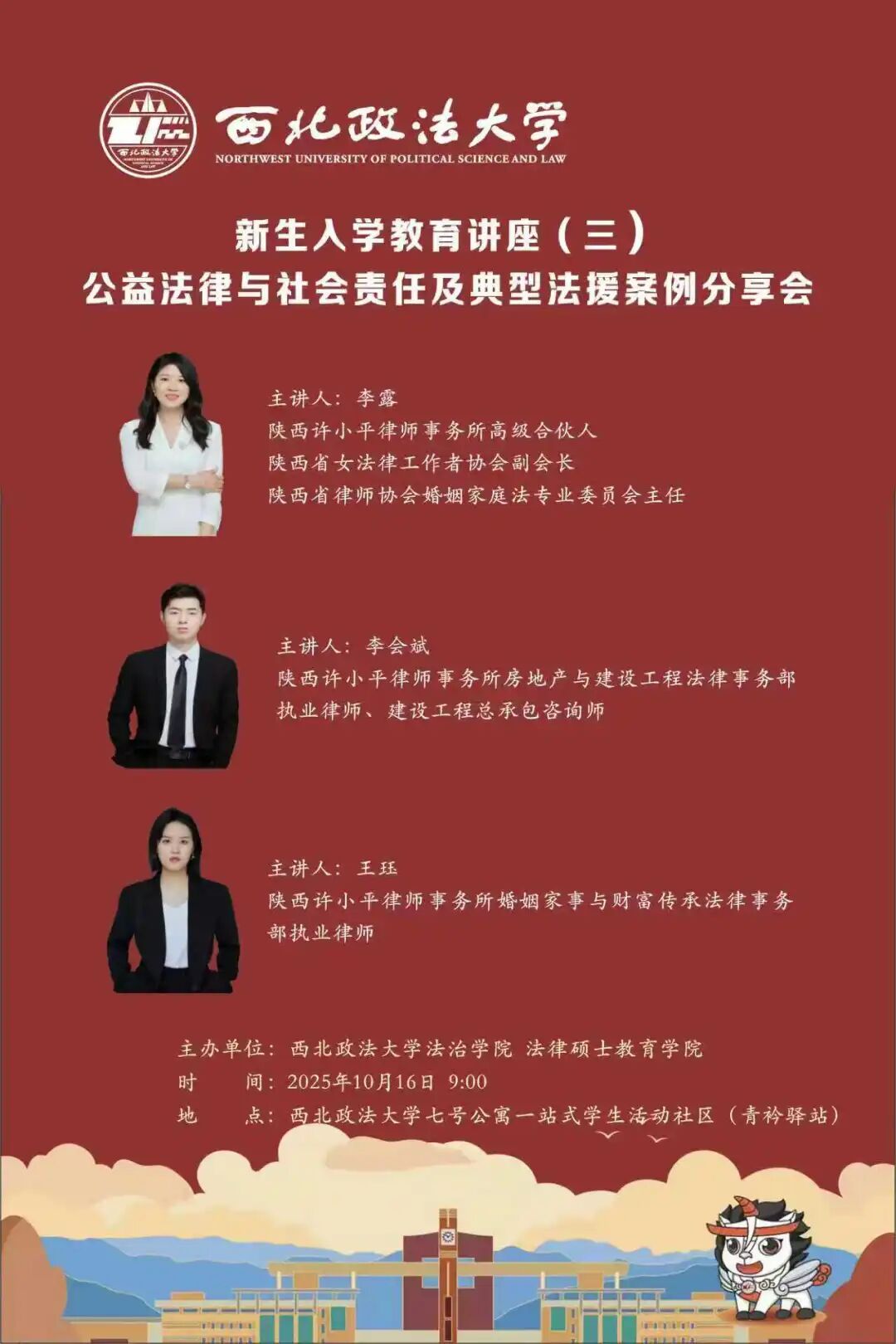 许小平律师事务所律师受邀走进西北政法大学开展新生入学法治教育讲座
