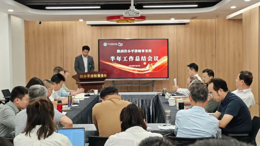 陕西许小平律师事务所召开2025年中工作总结会议