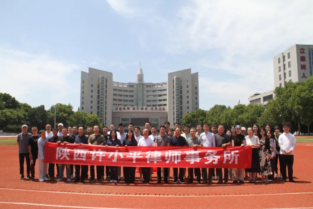 律所新闻丨陕西许小平律师事务所赴火箭军工程大学开展主题党日暨团建活动2024.7.1本站讯(图1)