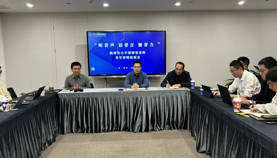 陕西许小平律师事务所召开“听青声 话青言 聚青力”青年律师座谈会