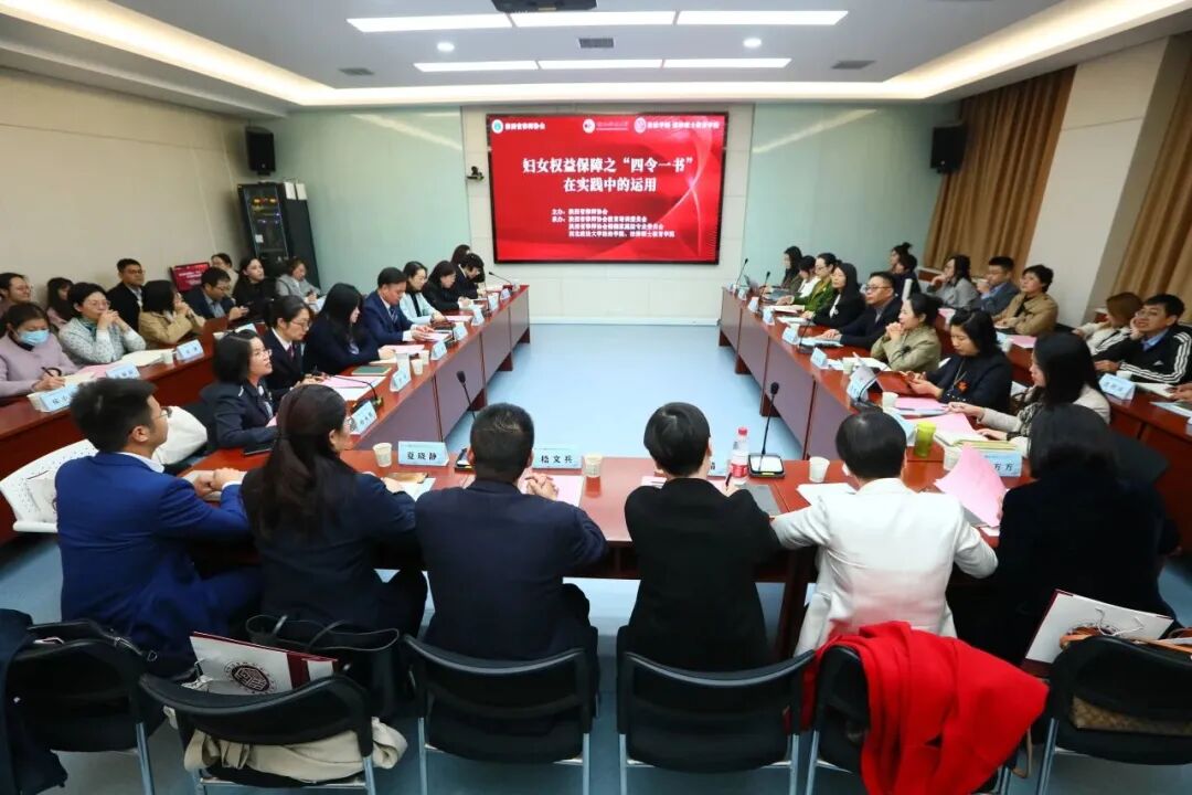 妇女权益保障之“四令一书”在实践中的运用沙龙活动成功举办