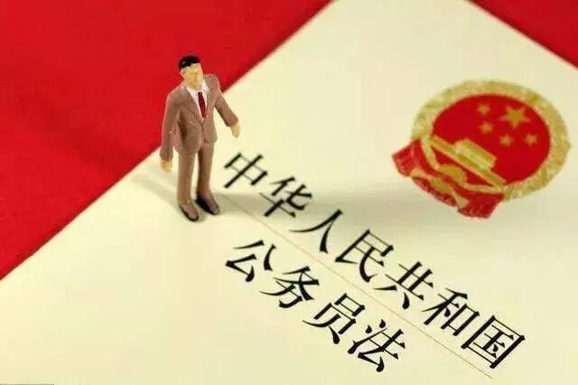 公务员法及15部配套法规学习