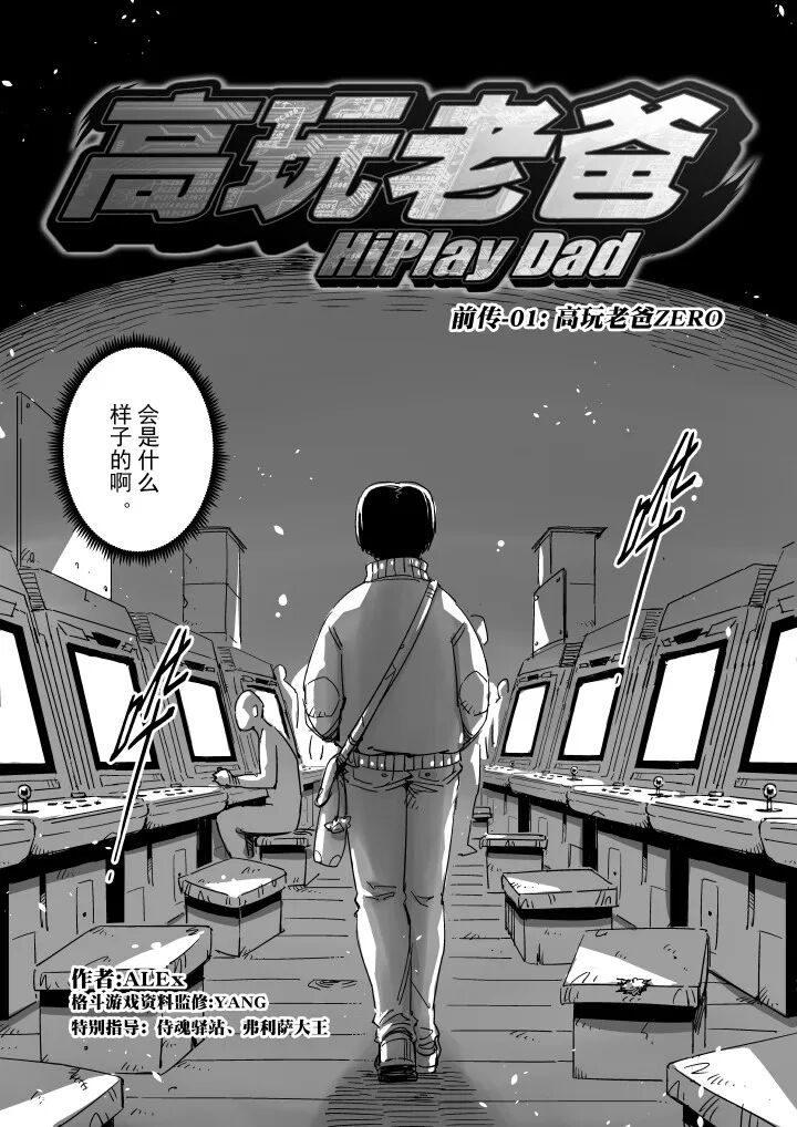 漫画连载 高玩老爸 前传 01 格斗游戏情报站 微信公众号文章阅读 Wemp