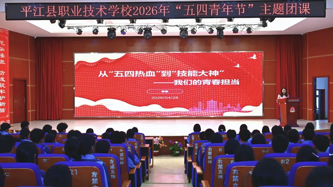 “五四热血”到“技能大神”——平江县职业技术学校举行五四青年节主题团课