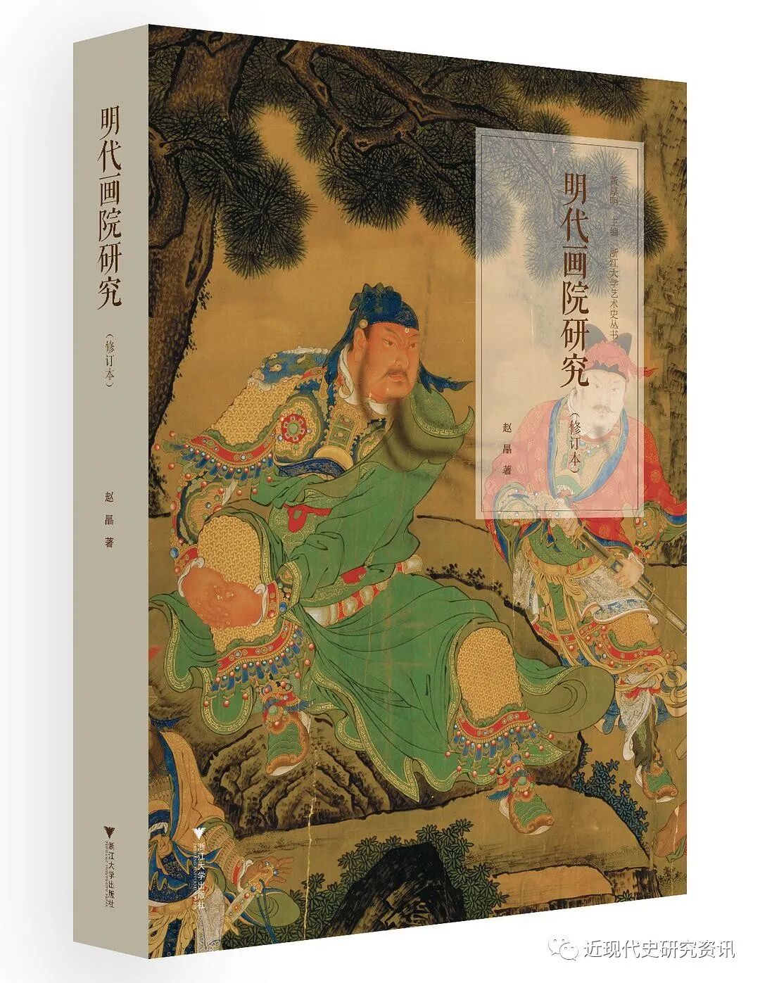 新书 赵晶 明代画院研究 修订本 近现代史研究资讯 微信公众号文章阅读 Wemp