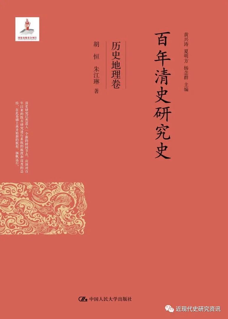 新书 胡恒 朱江琳 百年清史研究史 历史地理卷 自由微信 Freewechat