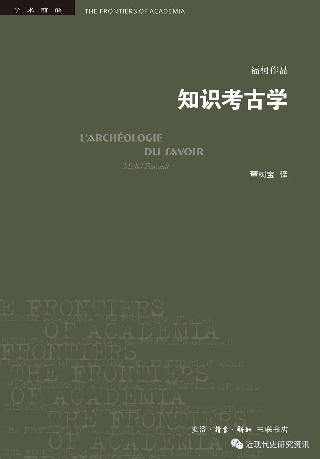 全新中译本 米歇尔 福柯 知识考古学 出版 近现代史研究资讯 微信公众号文章阅读 Wemp