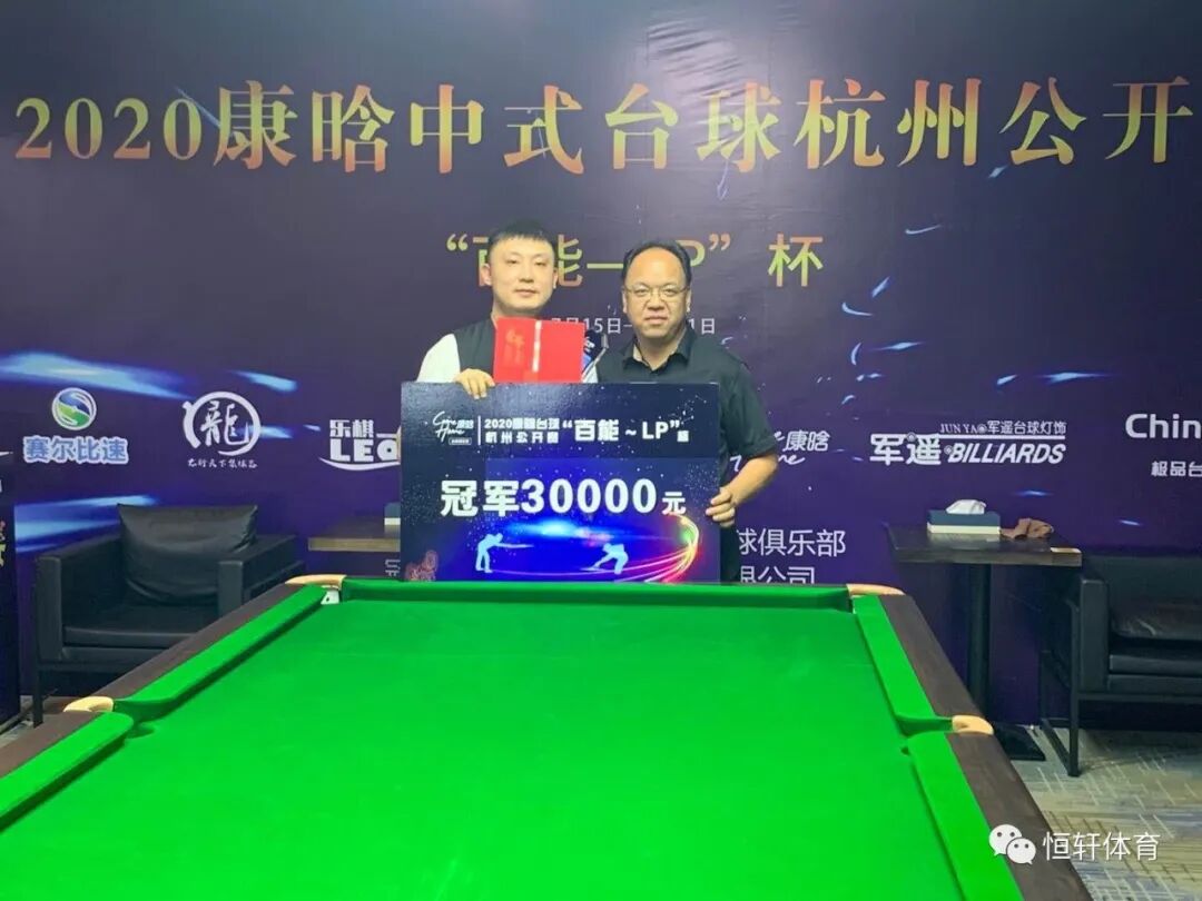 2020康晗台球“百能～LP”杯杭州公开赛圆满落幕：于德陆强势夺冠，冯超平江浙沪赛事最佳成绩！(图4)