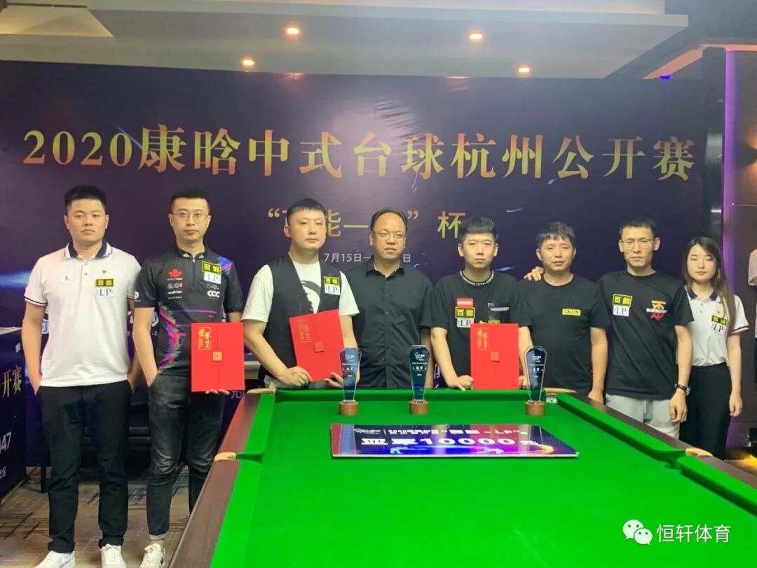 2020康晗台球“百能～LP”杯杭州公开赛圆满落幕：于德陆强势夺冠，冯超平江浙沪赛事最佳成绩！(图1)