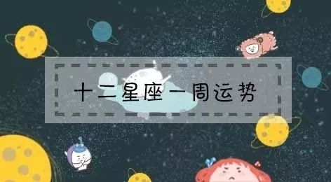 2019年9月23日—29日一周星座情感運勢 星座 第12張