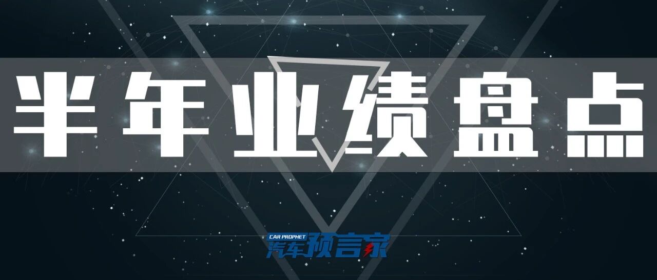 20家车企半年销量8大现象：芯片限制产能、年度目标达标出现危机|汽车预言家