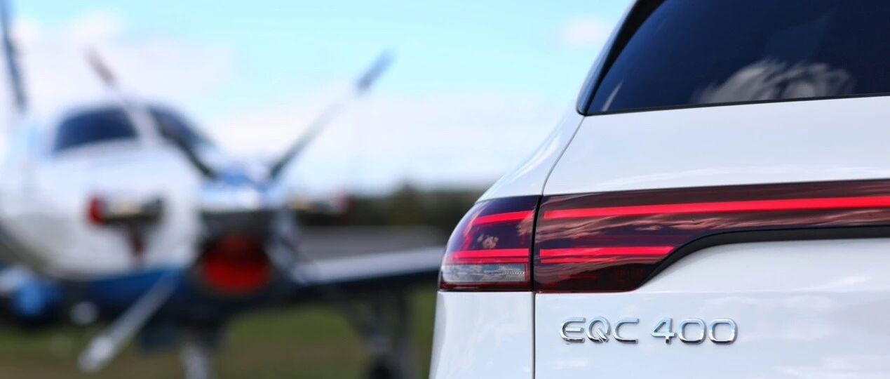 EQC：一次奔驰从零开始的电动化时代探索|汽车预言家